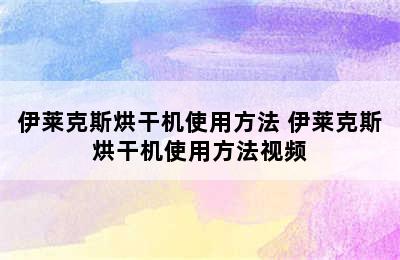 伊莱克斯烘干机使用方法 伊莱克斯烘干机使用方法视频